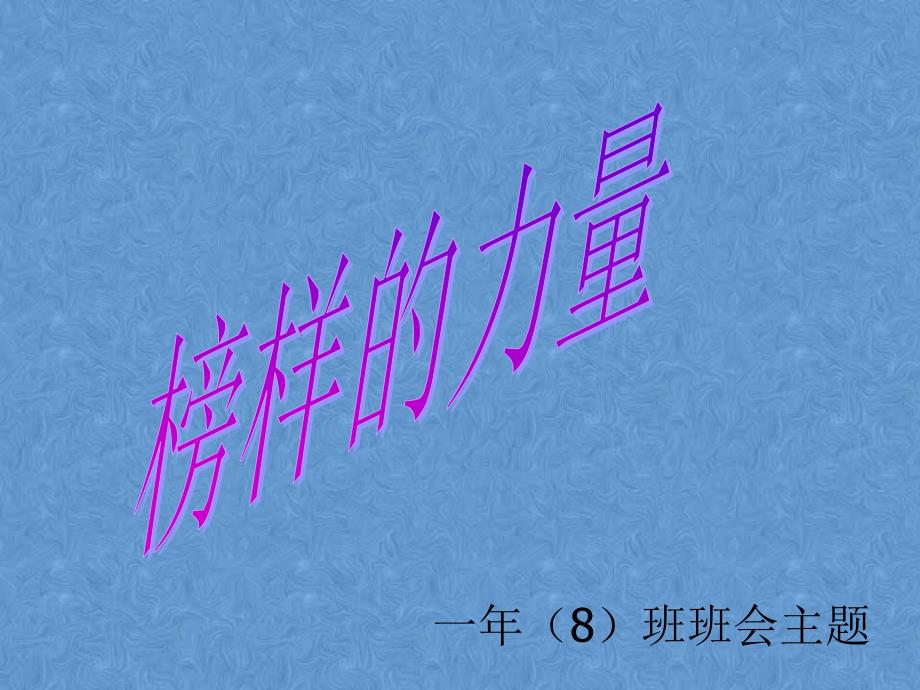 榜样的力量主题班会PPT_第1页