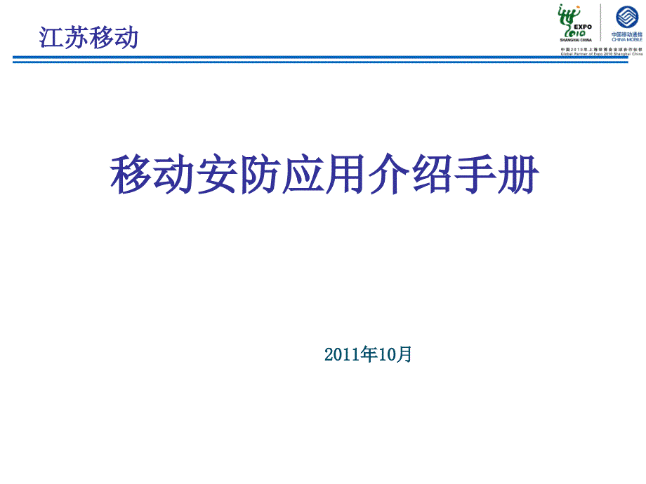 移动安防应用介绍手册_第1页