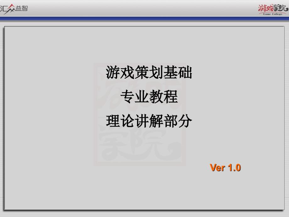 游戏的主要工作环节及流程_第1页