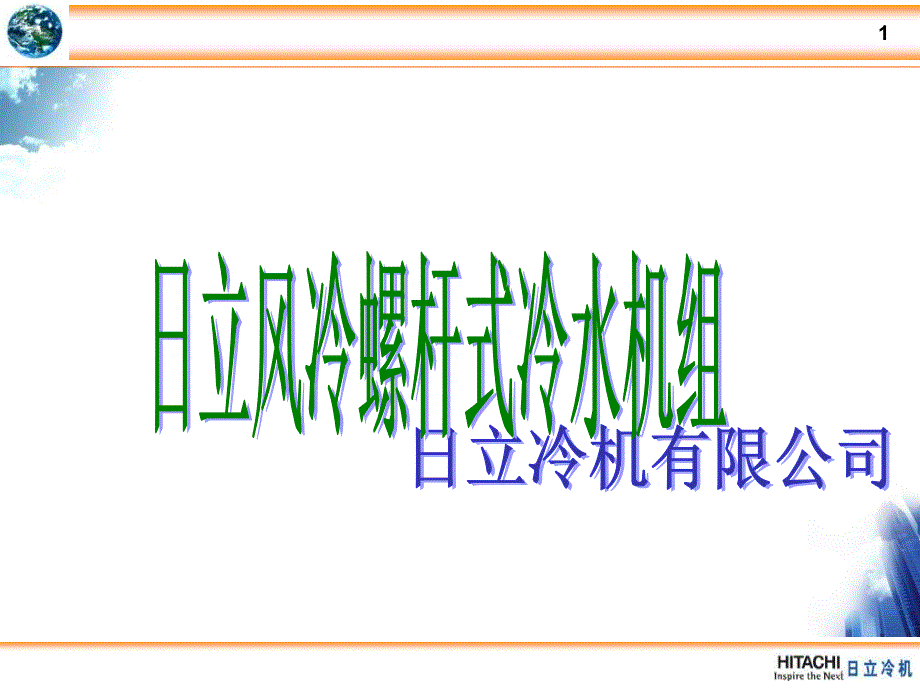 日立风冷螺杆式冷水机组_第1页