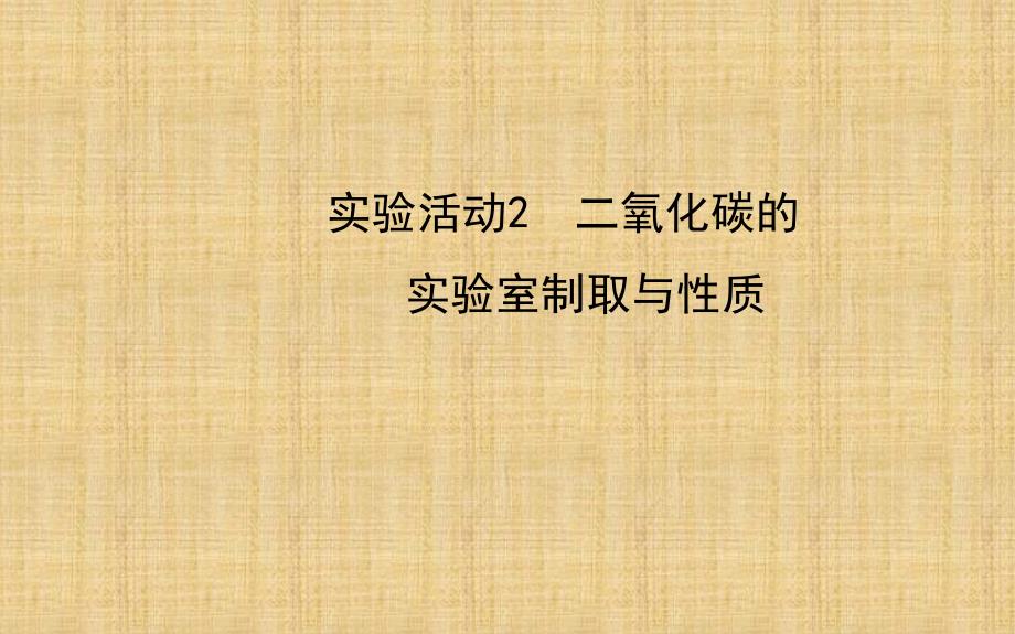 九年级化学上册-第六单元-实验活动2-二氧化碳的实验室制取与性质课件-(新版)新人教版_第1页