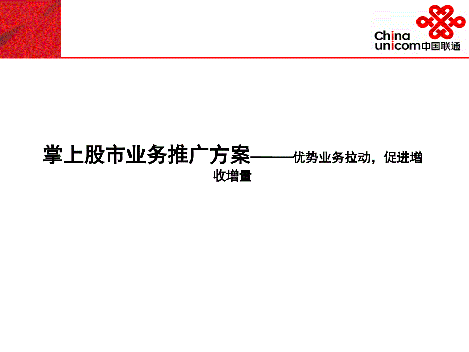 市场股市业务管理及管理知识推广方案_第1页