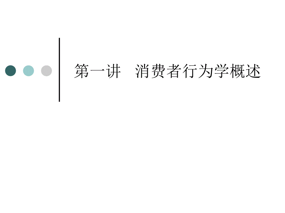 消费者行为概述_第1页