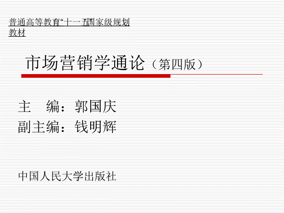 市场营销哲学的演变与新进展_第1页