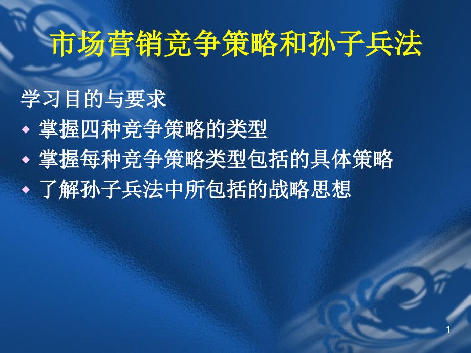 市场营销竞争策略和孙子兵法_第1页