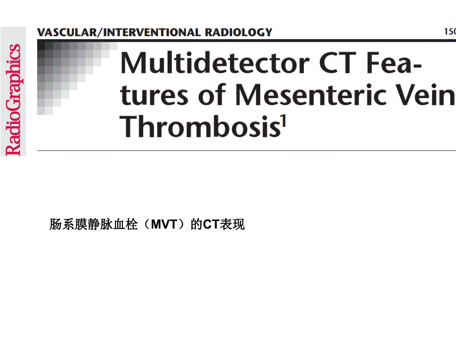 肠系膜静脉血栓(MVT)的CT表现_第1页