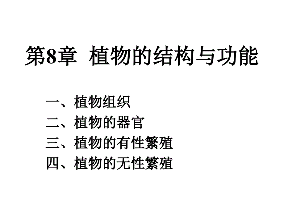 植物的结构与功能_第1页