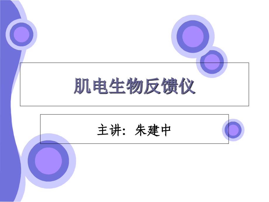 肌电生物反馈仪_第1页