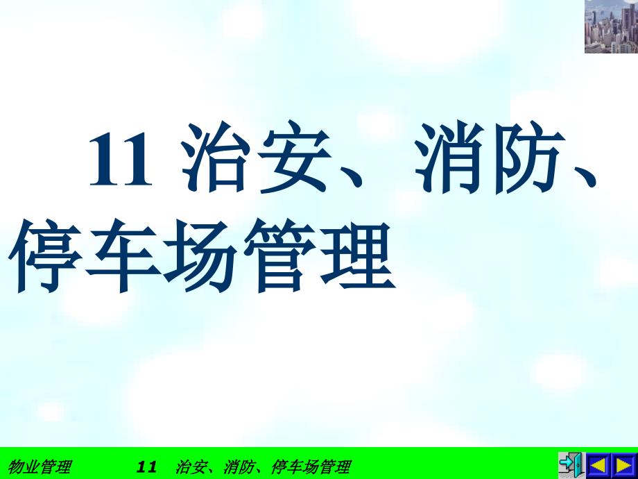 治安、消防、停车场管理_第1页