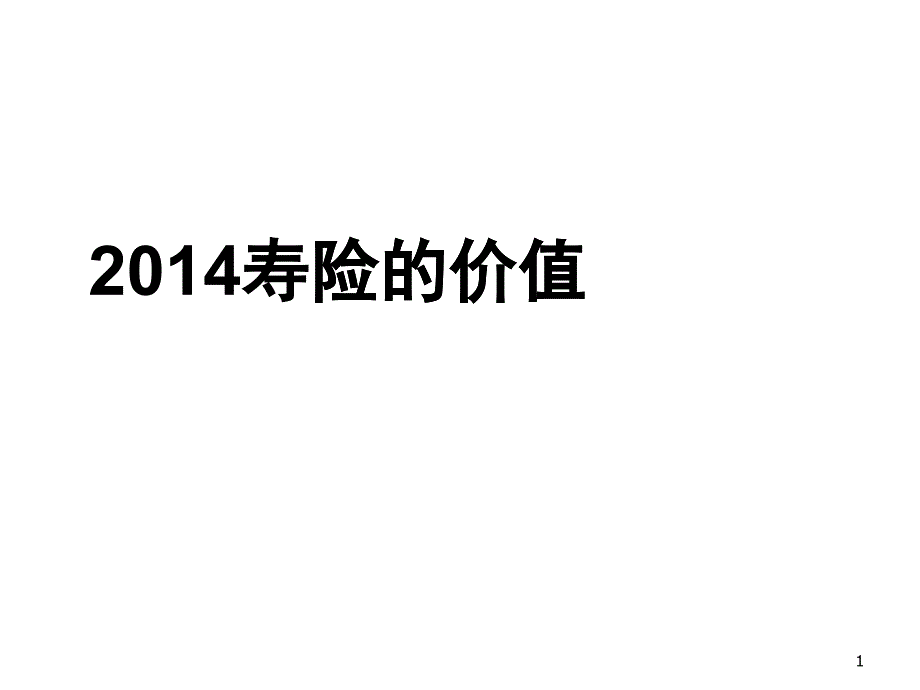 寿险的价值概述_第1页