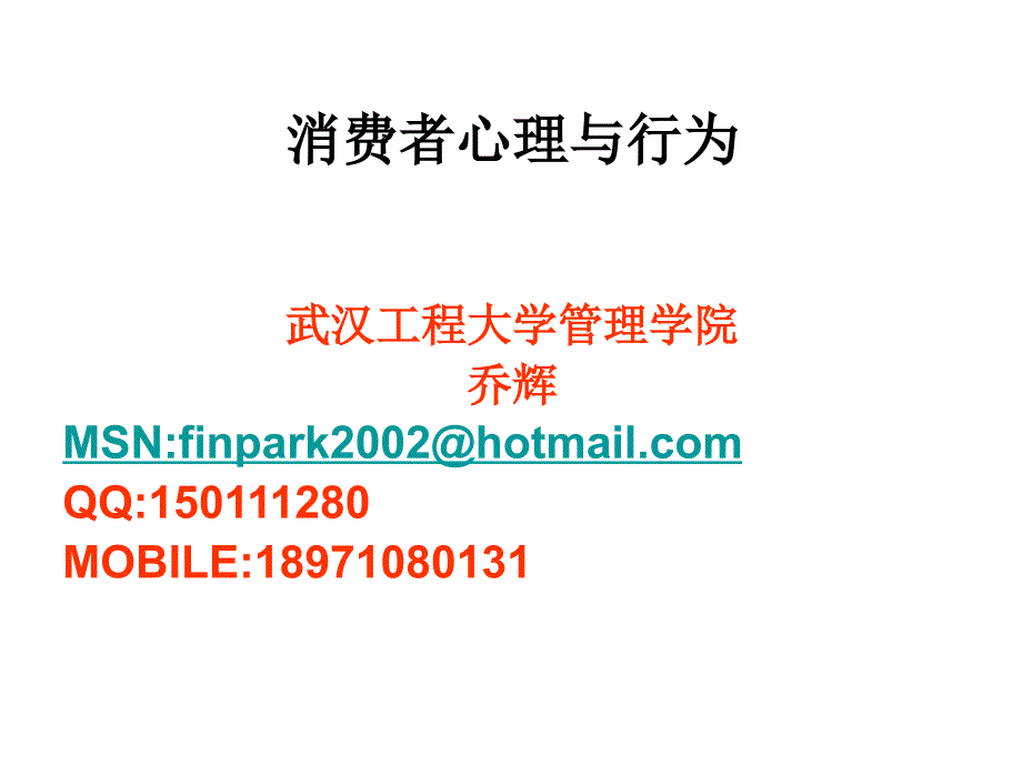 消费者心理与行为导论_第1页