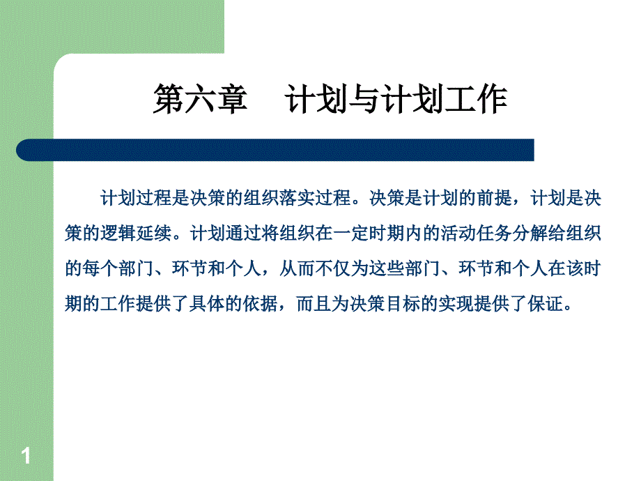 管理学计划与计划工作_第1页