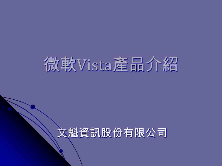 微软Vista产品介绍_第1页