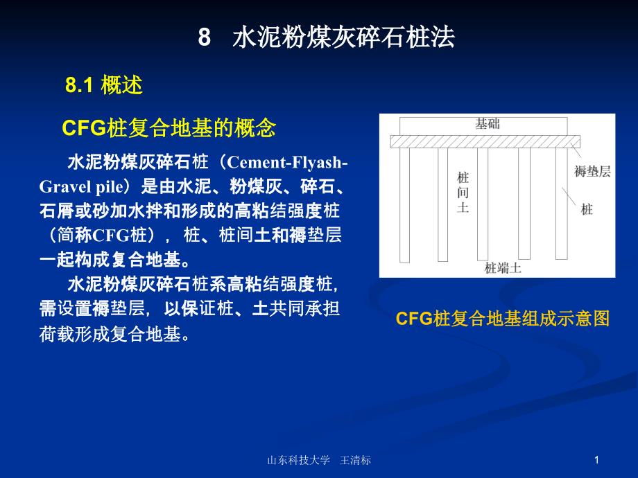 水泥粉煤灰碎石桩法_第1页