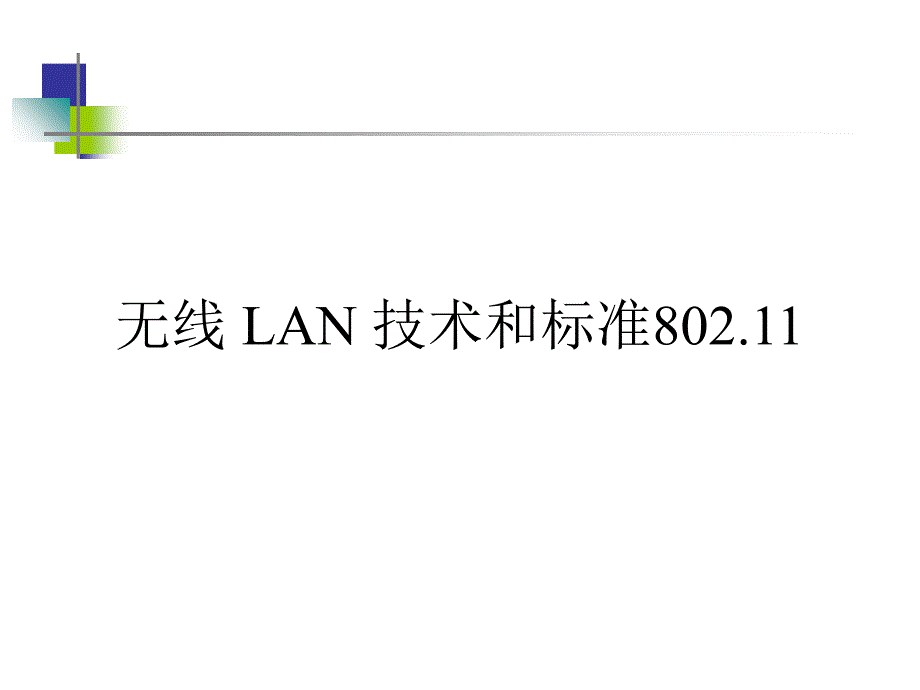 无线LAN技术和标准_第1页