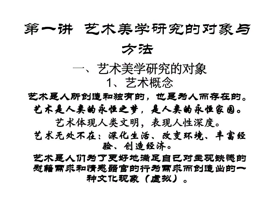 艺术美学研究的对象与_第1页