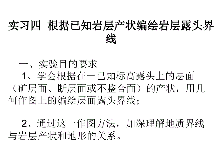 构造地质学实验四_第1页