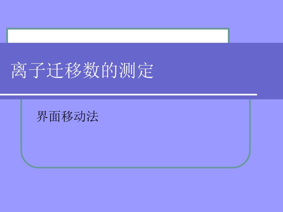 离子迁移数的测定_第1页