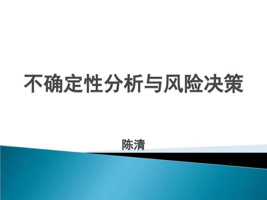 陈清--不确定性分析与风险决策_第1页