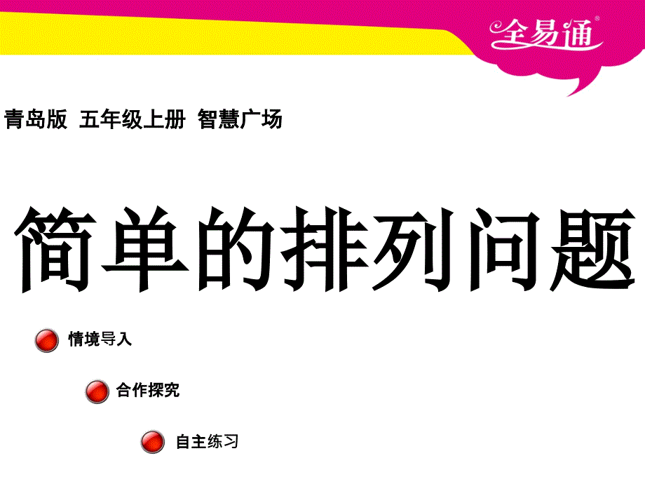 智慧广场-简单的排列问题_第1页