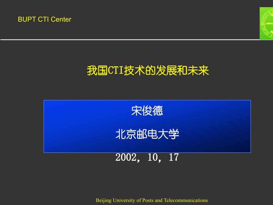 我国CTI技术的发展和未来_第1页