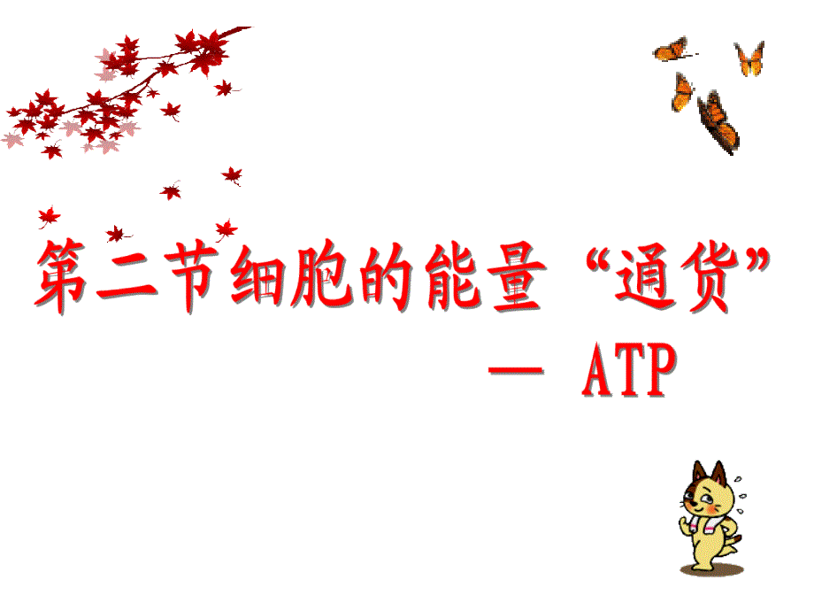 细胞的能量“通货”──ATP》完成_第1页