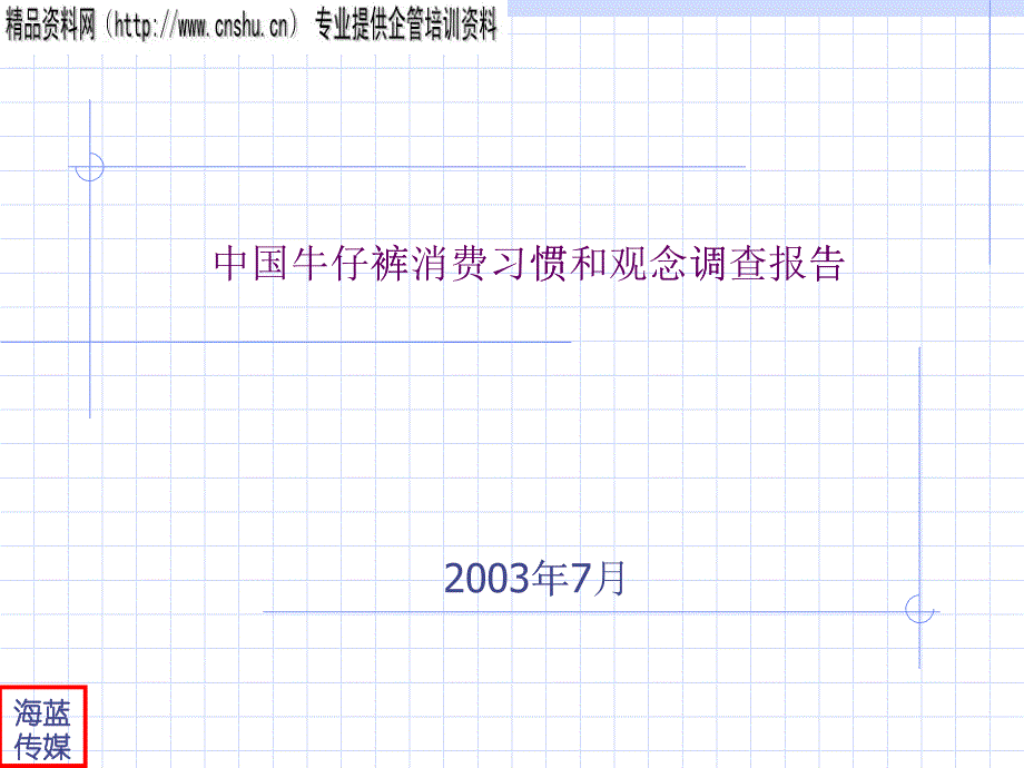 我国牛仔裤消费习惯与观念市场调查报告_第1页