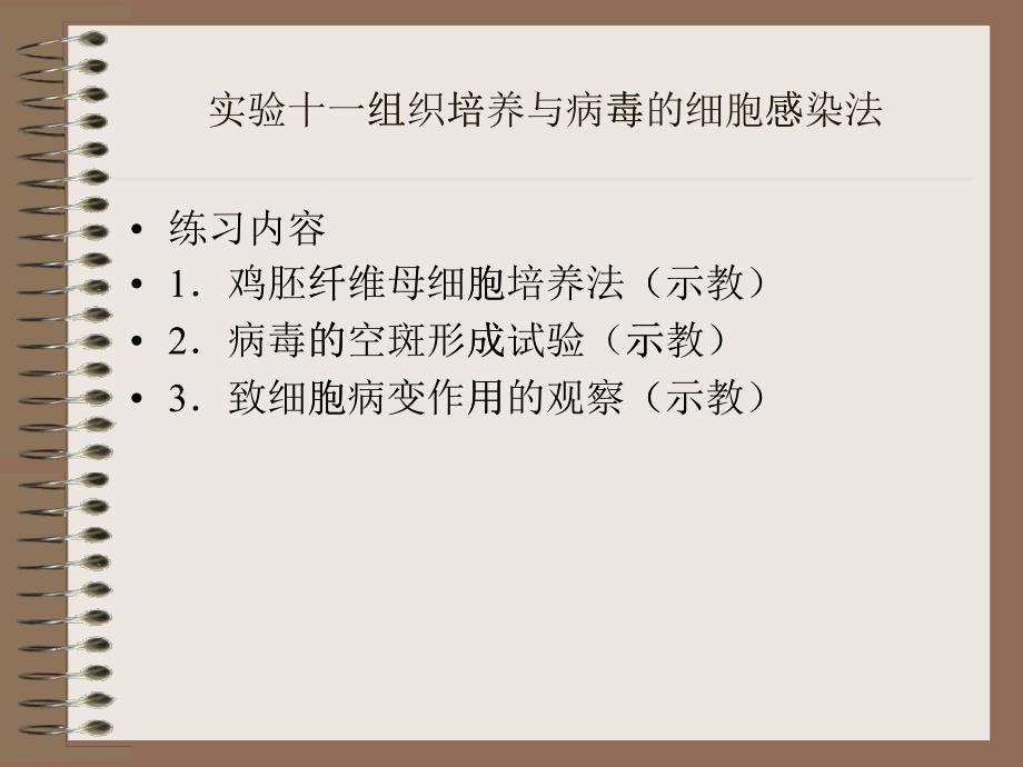 实验十一组织培养与病毒的细胞感染法-华北煤炭医学院_第1页