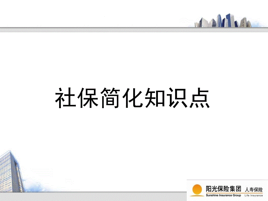 社保养老与商业保险养老定_第1页