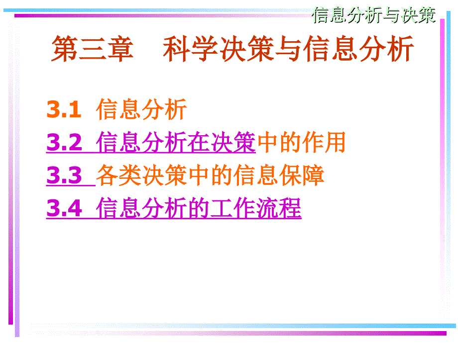 科学决策与信息分析_第1页