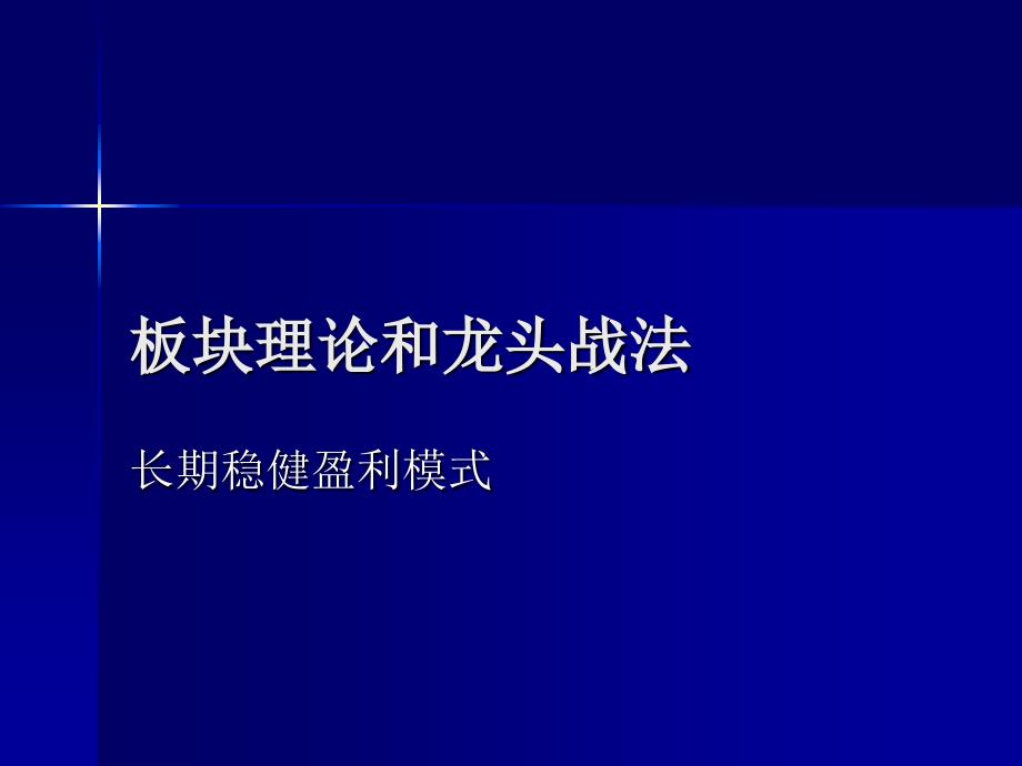 股票板块理论和龙头战法_第1页