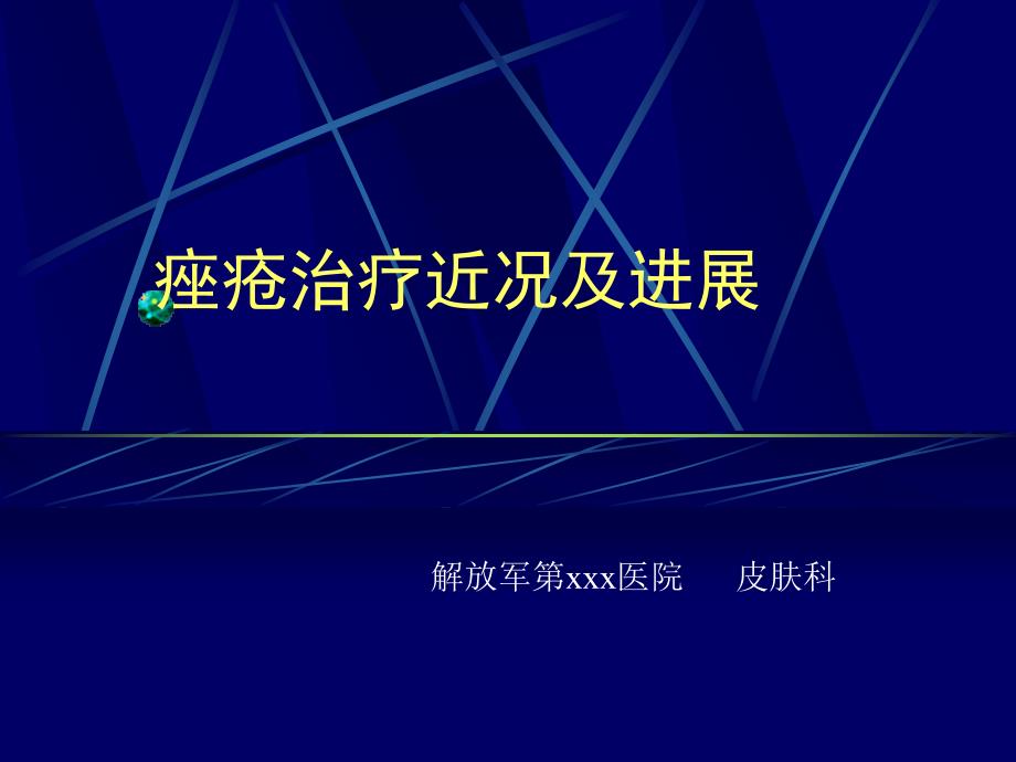 痤疮的治疗进展课件_第1页