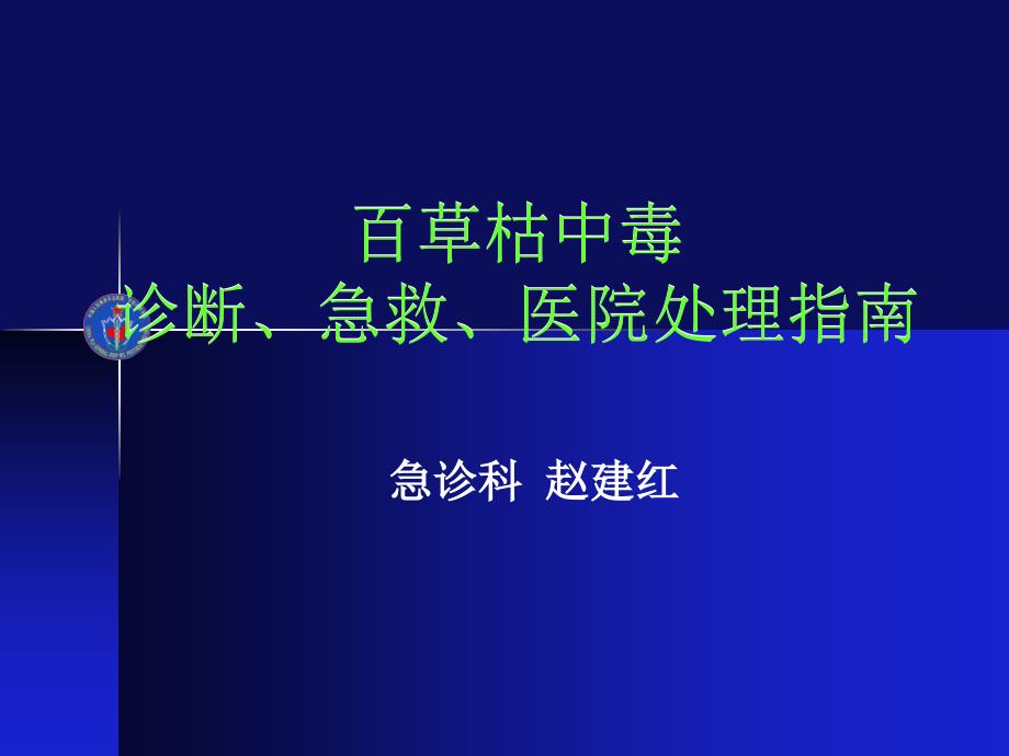 百草枯中毒救治指南_第1页