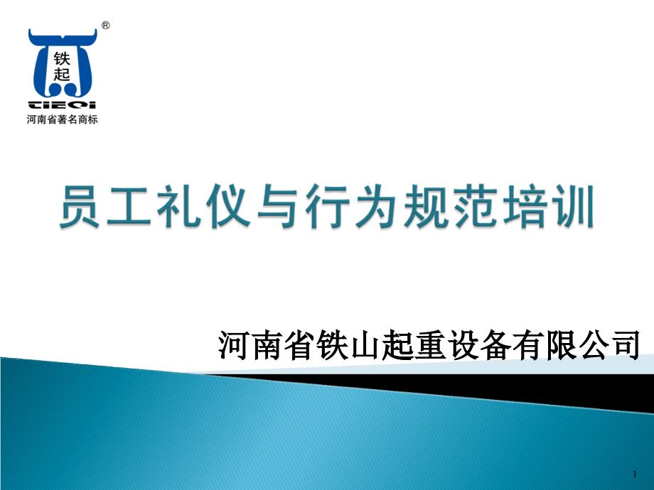 实用员工礼仪与行为规范培训课程_第1页