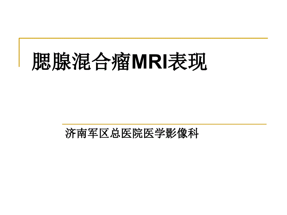 腮腺混合瘤MRI表现_第1页