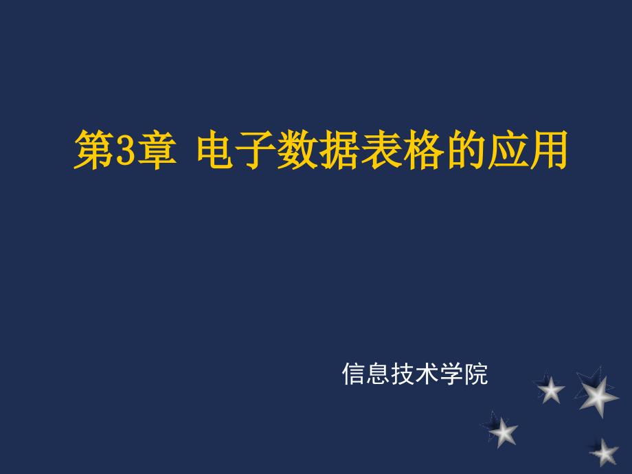 电子数据表格的应_第1页