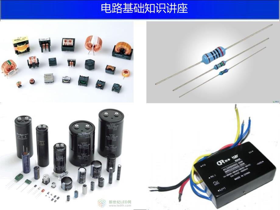 电路基础知识讲座_第1页