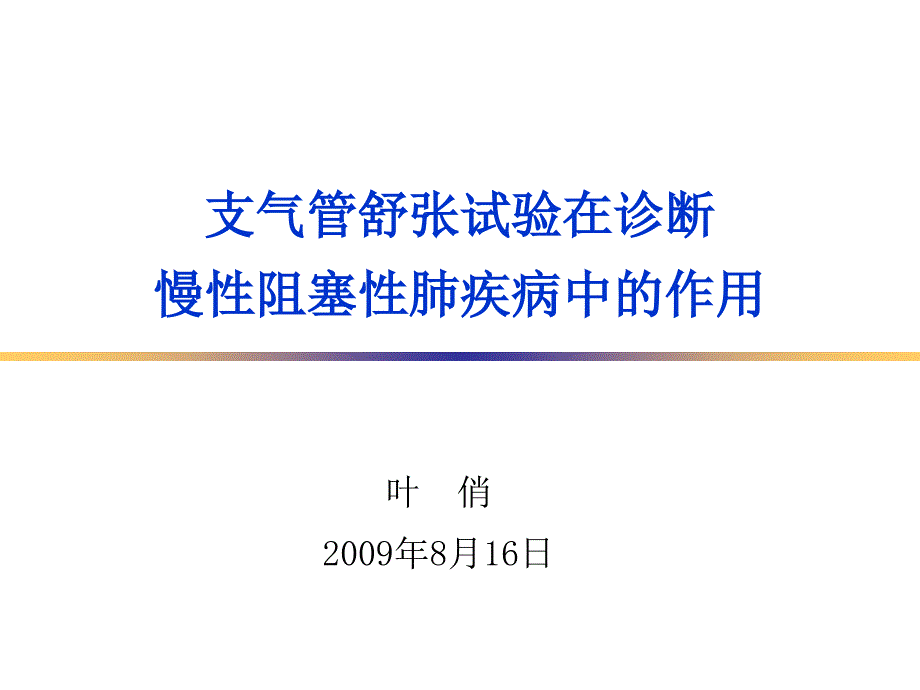 支气管舒张试验与COPD的诊断_第1页