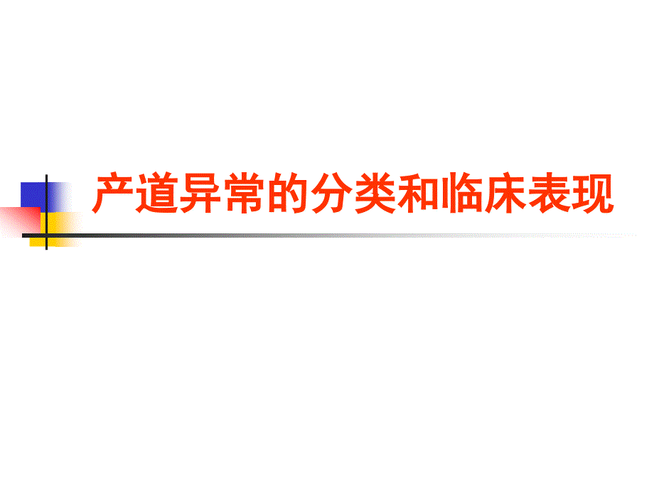 产道异常分类和临床表现_第1页