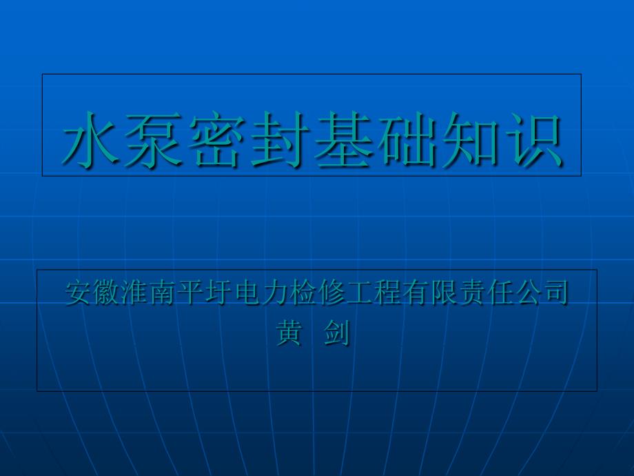 水泵密封基础知识_第1页