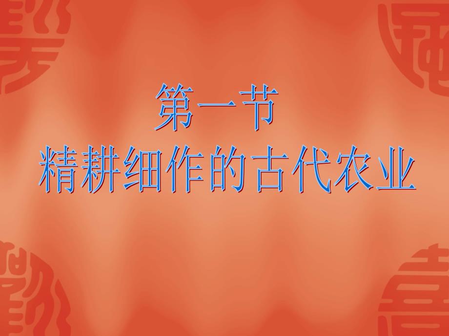 精耕细作的古代农业_第1页