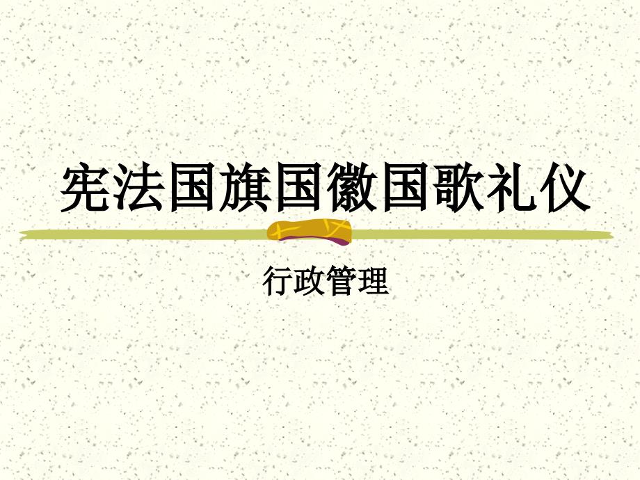 宪法国旗国徽国歌礼仪培训教材_第1页