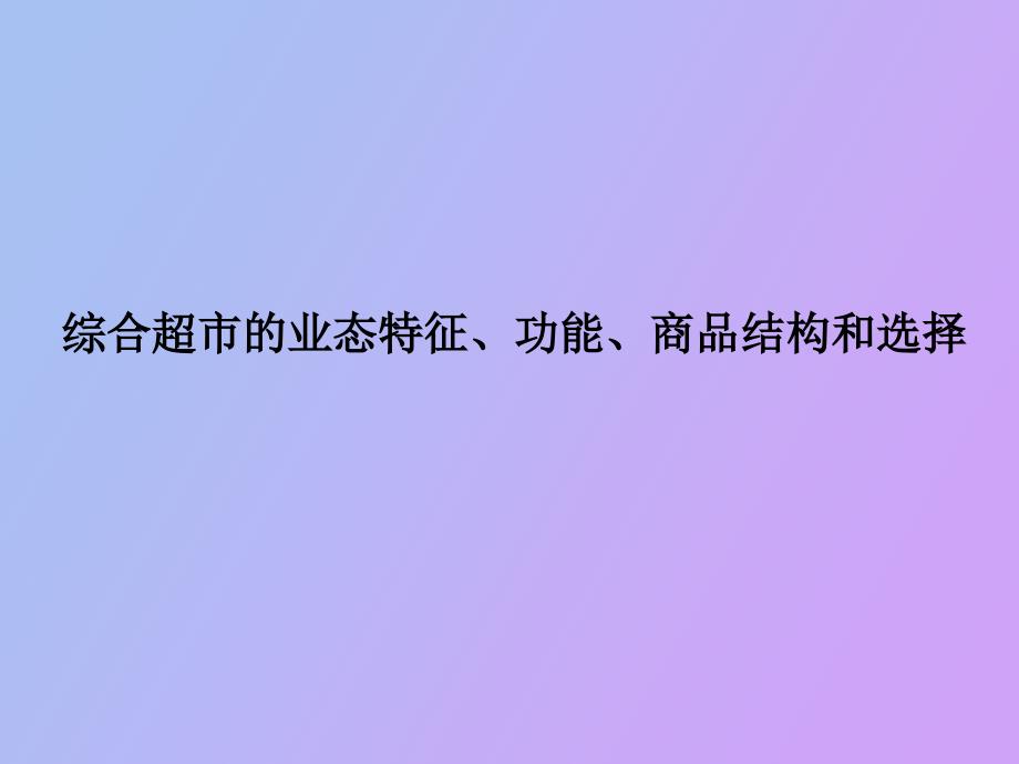 综合超市的业态特征、功能、商品结构和选择_第1页