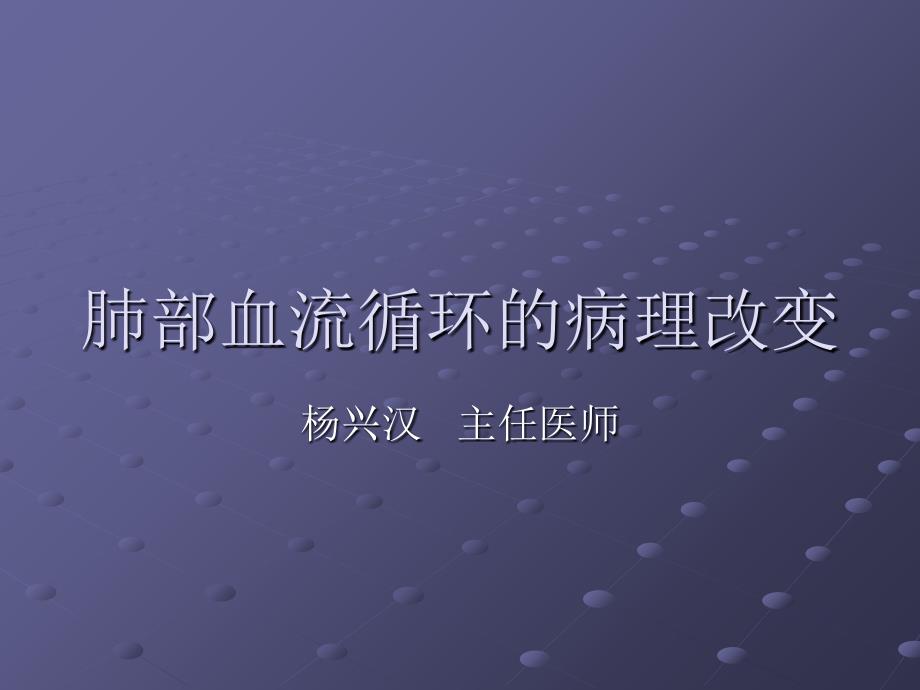 肺部血流循环的病理改变_第1页