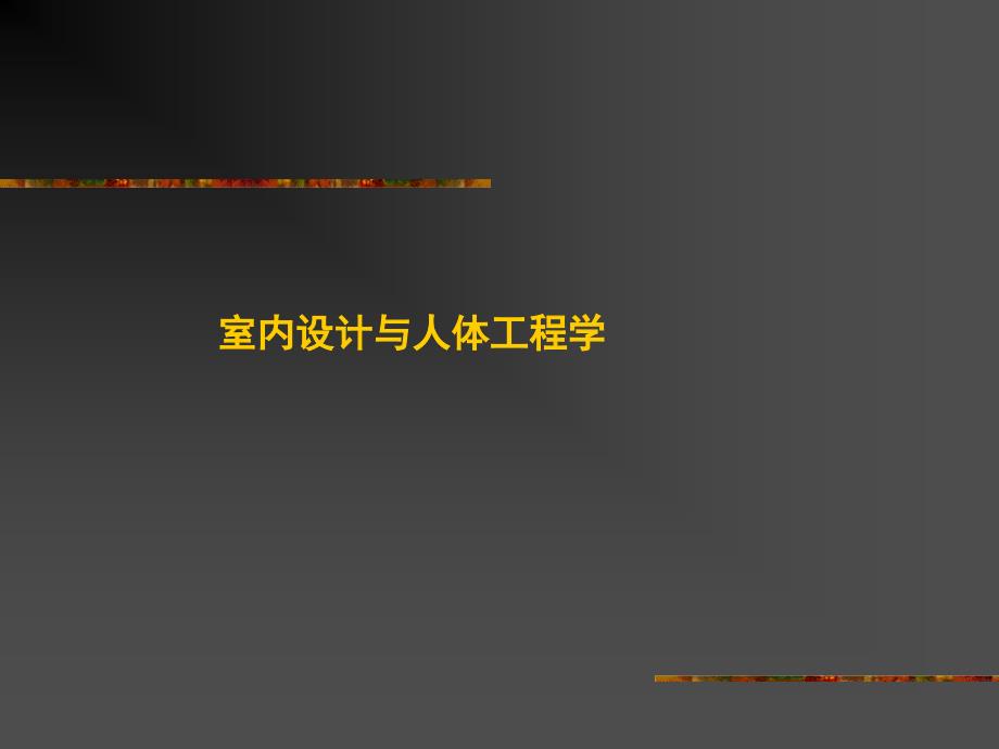 室内设计与人体工程学讲义课件_第1页