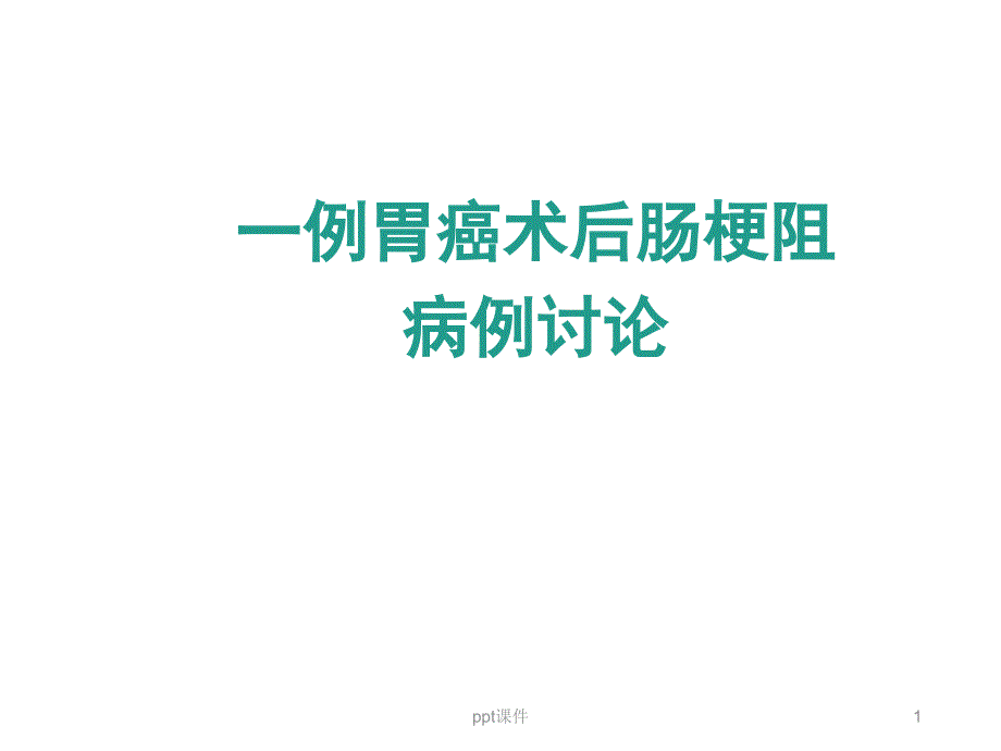 胃癌术后炎性肠梗阻病例讨论-课件_第1页