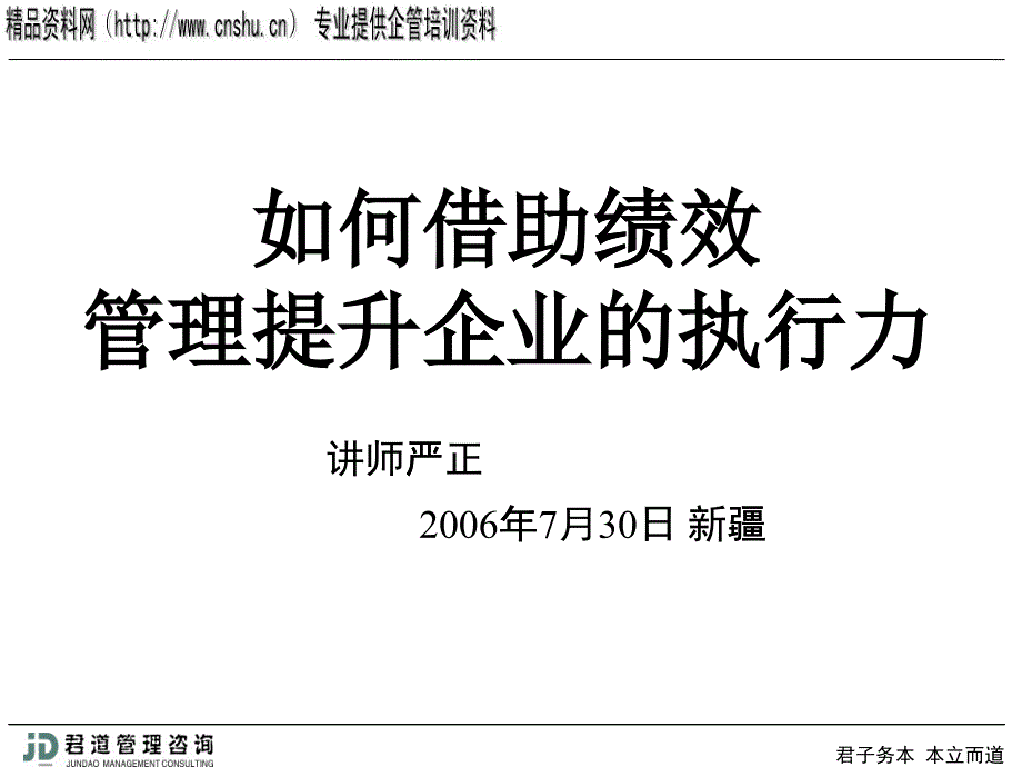 怎样借助绩效管理提升企业的执行力_第1页