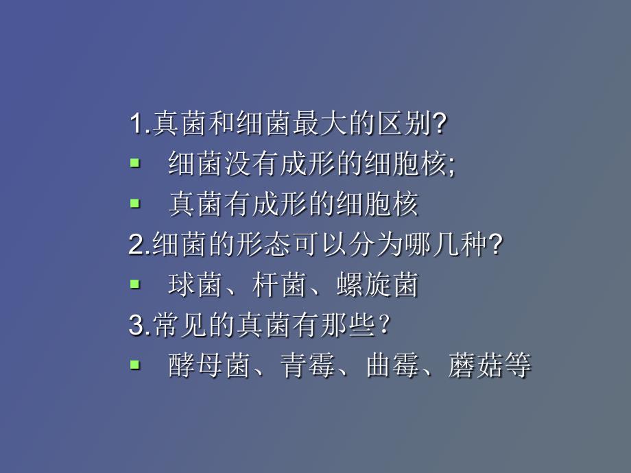 真菌和细菌最大的区别_第1页