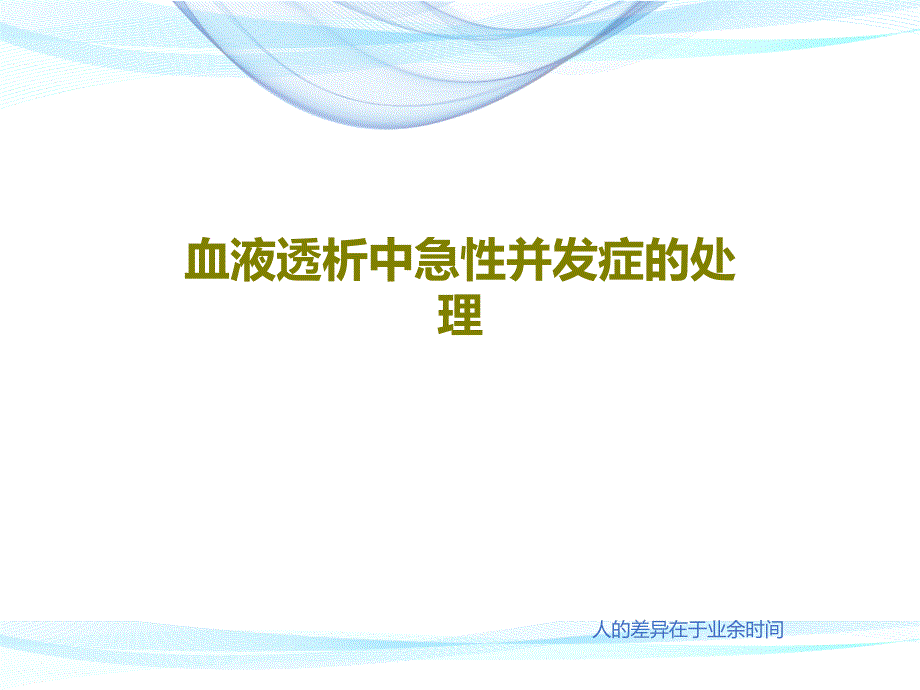 血液透析中急性并发症的处理课件_第1页