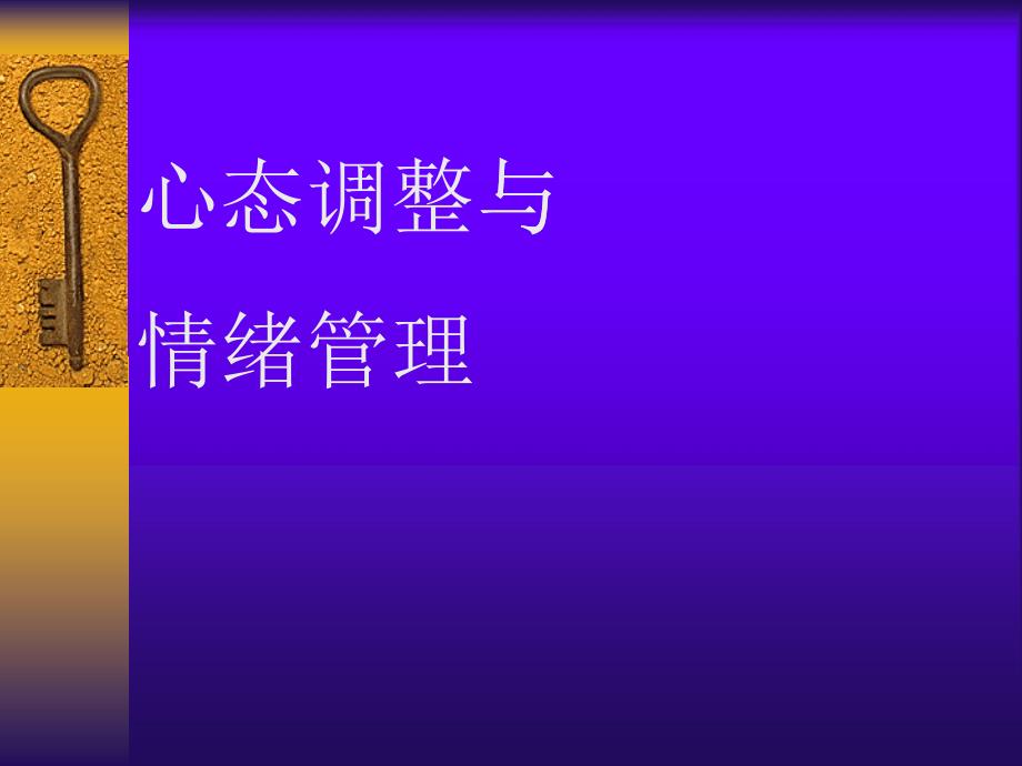 心态调整与情绪管理(PPT39页)_第1页